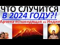 Что случится в 2024 году?! Арчена ясновидящая из Индии