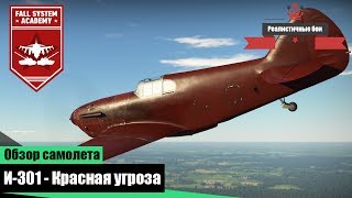 И-301 - Акционный и редкий самолет в War Thunder И-301 - Акционный и редкий самолет в War Thunder