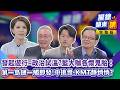 發起#遊行 =政治試溫？#國民黨 大咖各懷鬼胎！#第一島鏈 一觸即發!#中共 挑釁.國民黨靜悄悄？