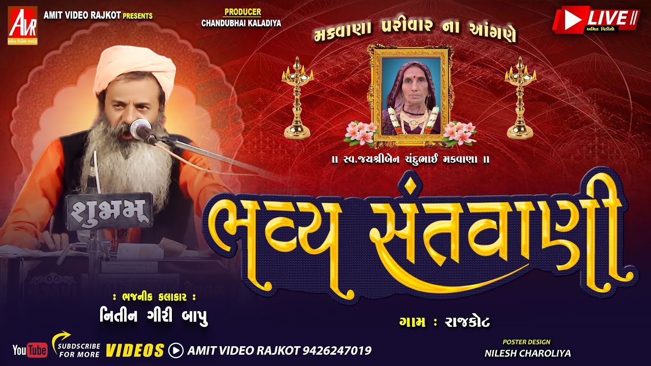 🔴LIVE_Makwana Parivar Santvani_Rangila{Rajkot]_Nitin Giribapu_#amit_video_rajkot