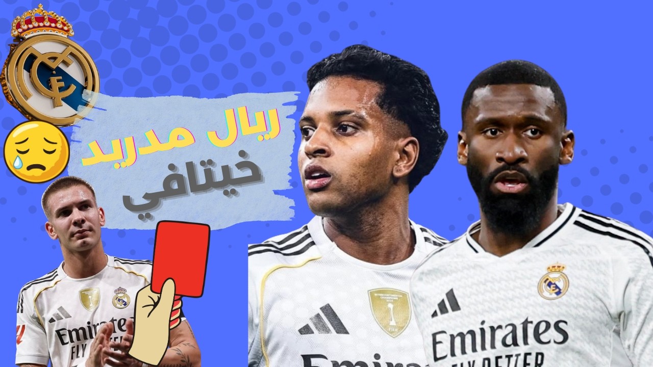 ريال مدريد مصمم القضاء على جميع مشجعيه بعد الخسارة من خيتافي وبرشلونة وحيدا بالصدارة