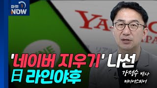 ‘NAVER 지우기’ 본격화? 수위 높이는 日 '라인 강탈' | Market Now (20240509)