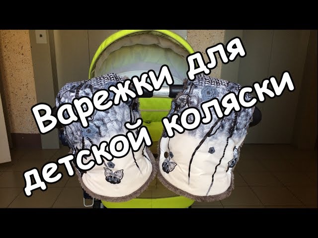 Выкройки муфты на коляску