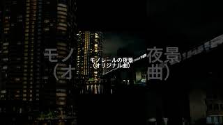 モノレールの夜景 #shorts #dtm #dtmer #bgm
