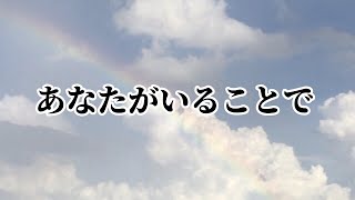 あなたがいることで