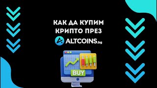 Как да купим крипто през Altcoins.bg