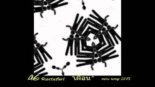 4E Rastafari "เผื่อน" (friend) newsong 2013 chords