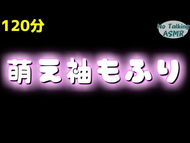【ASMR】萌え袖もふもふします💕 【途中広告なし】