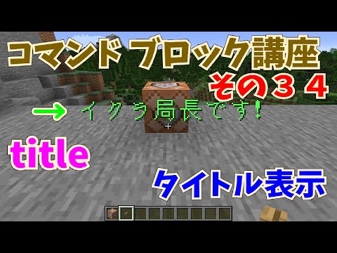 マイクラ コマンドブロック講座 その３４ Title コマンド タイトルを表示する 初心者向け Youtube