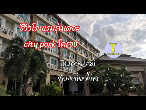 รีวิวโรงแรมรุ่นเดอะ city park โคราช City Park Hotel Korat