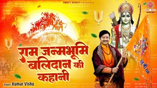 राम जन्मभूमि बलिदान की कहानी - Ram Janambhumi Balidaan Ki Kahani - Kumar Vishu - Ayodhya Ram Mandir