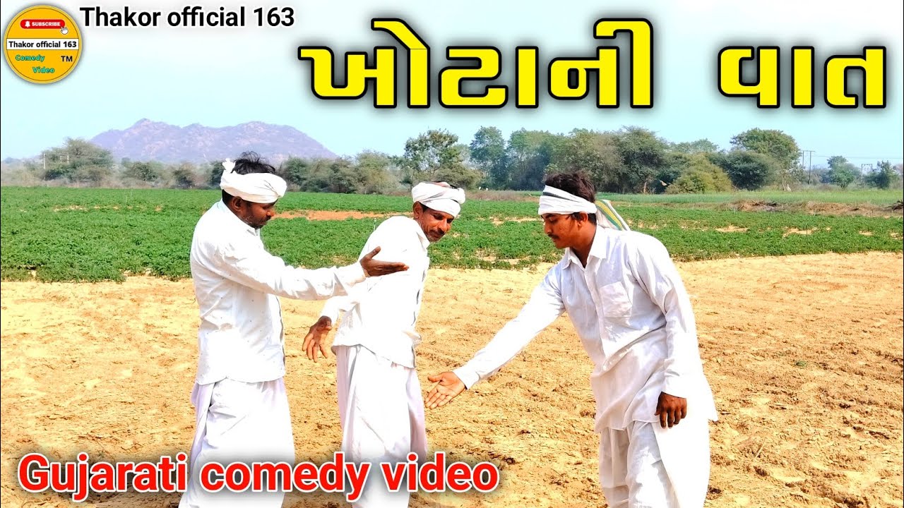 ખોટા ની વાત 🤣 Gujarati comedy video YouTube channel Thakor official 163 🙏♥️ કોમેડી વિડિયો 