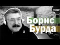 Знаток Борис Бурда — об Одессе и не только