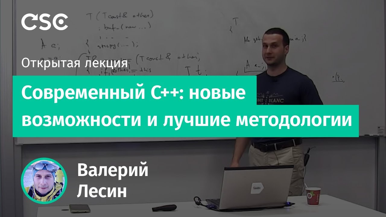 Современный С++: новые возможности и лучшие методологии (лекция 1)