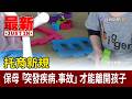 托育新規 保母「突發疾病.事故」才能離開孩子【最新快訊】