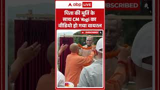 CM Yogi Viral Video : पिता की मूर्ति के साथ CM Yogi का वीडियो हो गया वायरल | #ytshorts #trendingnews