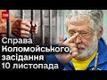⚡ Суддя Шевченківського суду відмовилася розглядати клопотання адвокатів Ігоря Коломойського
