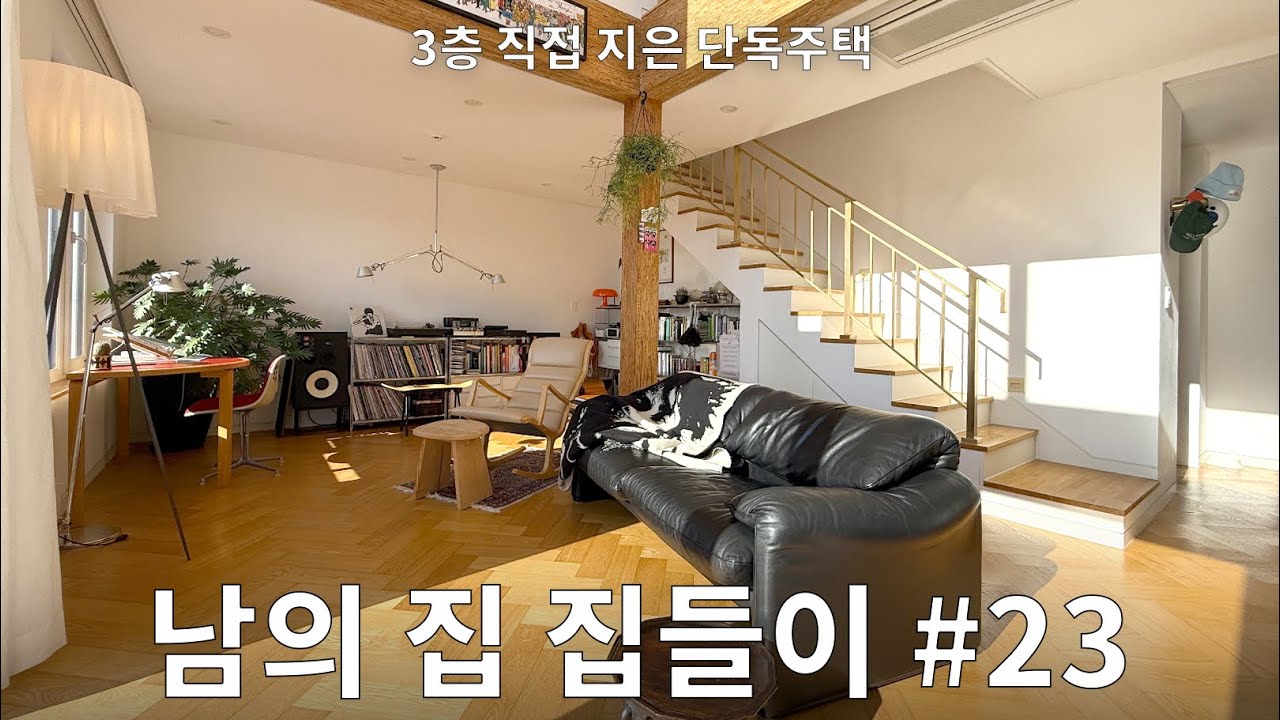 이천 3층 단독주택 집들이! 아 이렇게 살 수도 있겠다..#23