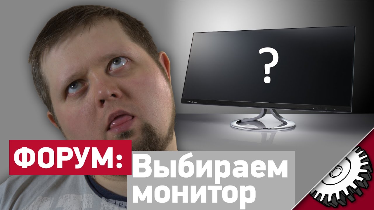 Выбор монитора форум. Выбор монитора форум