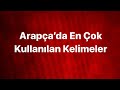 ARAPÇA GÜNLÜK EN ÇOK KULLANILAN KELİMELER