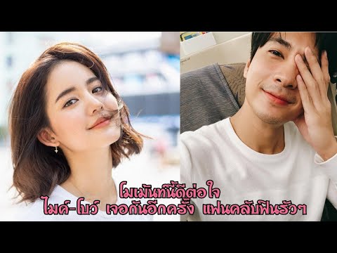 โมเม้นนี้ดีต่อใจ😆ไมค์-โบว์ เจอกันอีกครั้ง แฟนคลับฟินรัวๆ😍😆