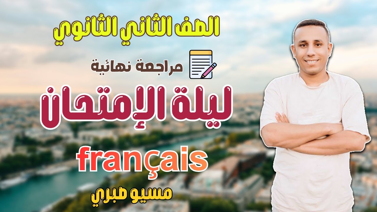 مراجعة فرنساوي | تانية ثانوي | ترم اول | المنهج كامل | مسيو صبري