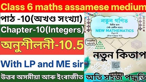 Class 6 maths chapter 10 integers ex 10.5 ans assamese medium. R8U5K5. V2S6S4. Class 6 10.5 solution
