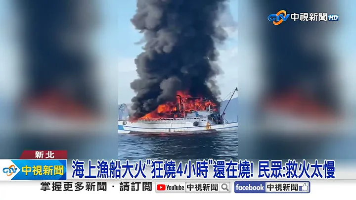 海上"火燒船"狂燒4小時! 陸地驚見"黑煙巨柱"竄天際│中視新聞 20240908 - 天天要聞