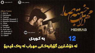 Mehrab Album Kurdish Subtitle 2021|| مھراب ئەلبوم ژێرنوس کوردی ٢٠٢١