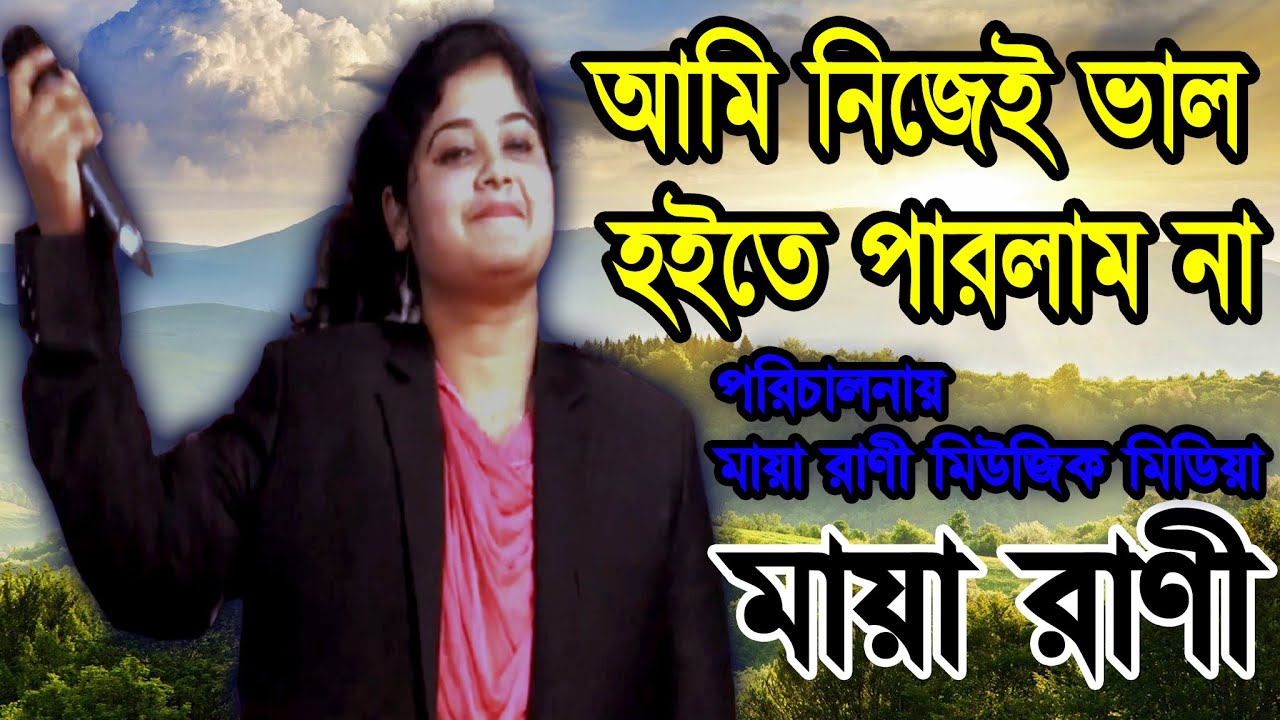 Ami Nije Valo Hoyte Parlam Na         Maya Rani  New Bangla Song