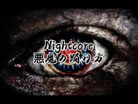 【Nightcore】悪魔の踊り方 リクエスト作品