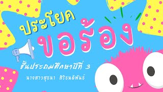 ประโยค ป.3 ประโยคขอร้อง