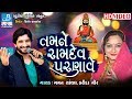 Farida mir 2018 || Gaman santhal new || તમને રામદે પરણાવે || Bansidhar studio