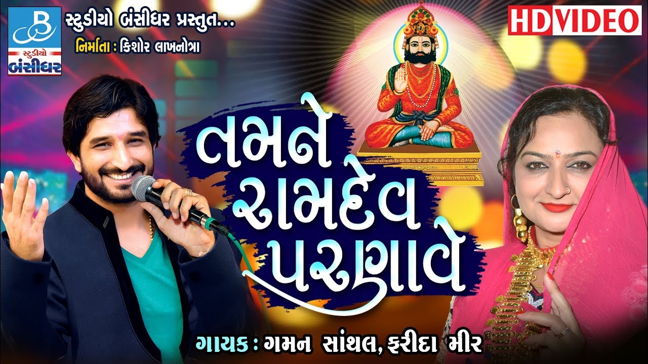 Farida mir 2018 || Gaman santhal new || તમને રામદે પરણાવે || Bansidhar studio