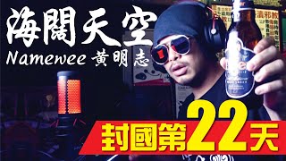 一邊吃麵一邊唱海闊天空 Hoi Fut Tin Hung – Beyond Covered by Namewee黃明志 chords