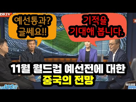 월드컵 축구 아시아지역예선에 대한 중국 방송의 전망