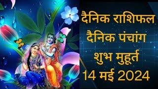 आज का राशिफल❤️ 14मई 2024❤️ दैनिक पंचांग, राशिफल, मुहूर्त❤️ horoscope today🙏#viral#video#feed#trend