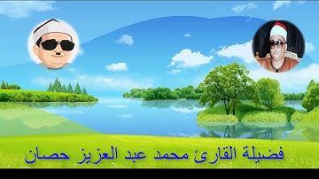 رائعة *فضيلة القارئ محمد عبد العزيز حصانِ |ما تيسر من سور الروم والشورى والزخرف|صوت من السماء.
