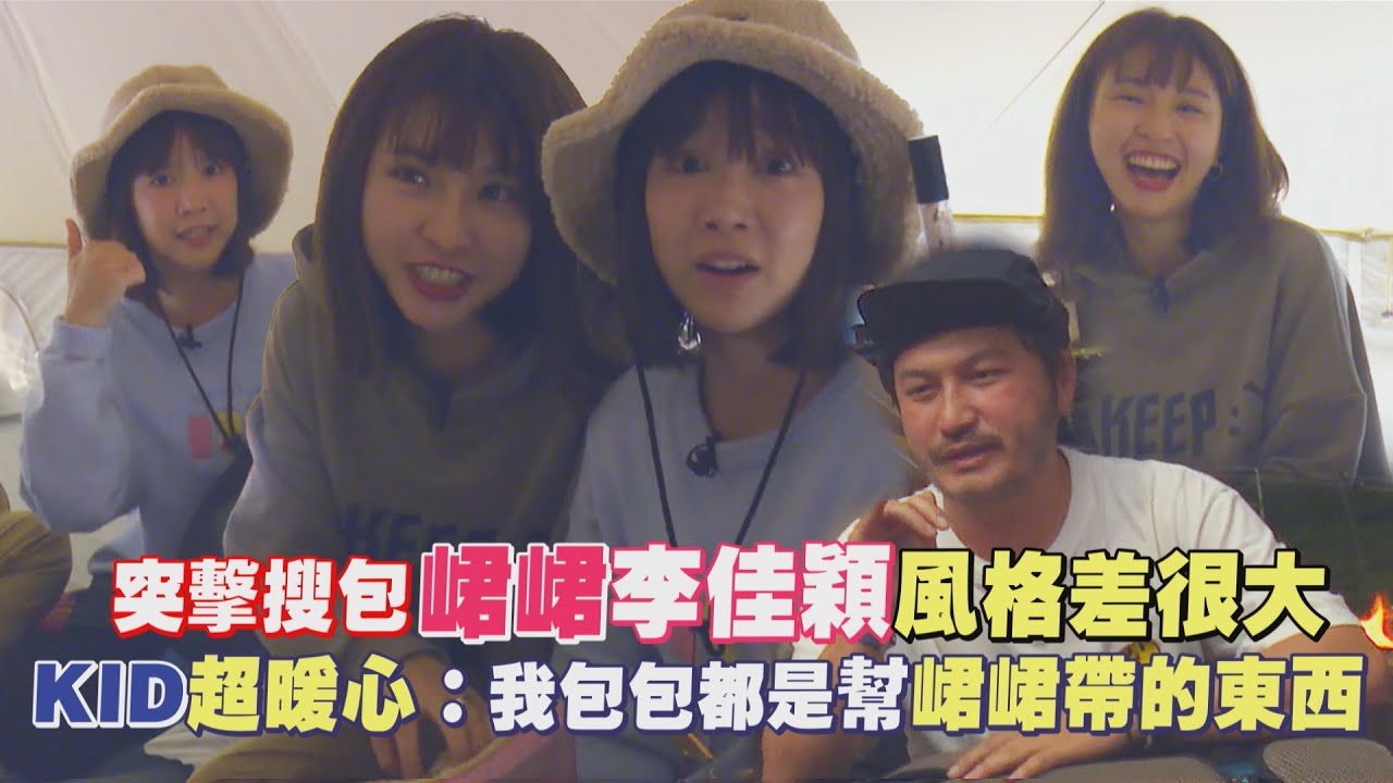 【花絮】突擊搜包 峮峮李佳穎風格差很大  KID超暖心：我包包都是幫峮峮帶的東西