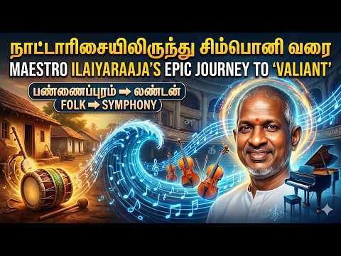 நாட்டாரிசையிலிருந்து சிம்ஃபொனி வரை 🎵 | Maestro Ilaiyaraaja | Symphony No.1 | 'VALIANT'