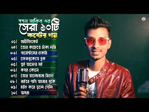 গগন সাকিবের সেরা ১০ টি কস্টের গান ! GOGON SAKIB Top 10 Sad Song | Audio Jukebox | Bangla Song