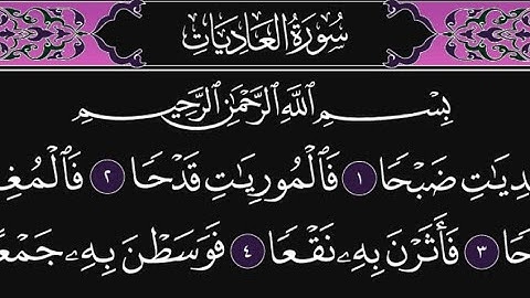سورة العاديات كاملة مكررة 10 مرات؛ القارئ : محمد اللحيدان