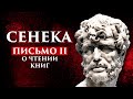 ЛУЦИЙ АННЕЙ СЕНЕКА: ПИСЬМО II.  О ЧТЕНИИ КНИГ