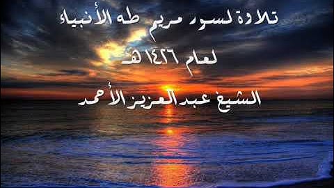 تلاوة من سورة مريم الى سورة الانبياء الشيخ عبدالعزيز الأحمد