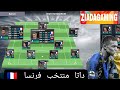 اضافه داتا منتخب فرنسا لعبة دريم ليج 2024