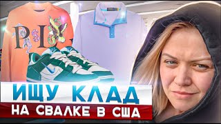 Барахолка без монтажа!Ищу брендовые вещи на свалке в США!Наталья Майами Секонд Хенд в США