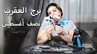 توقعات برج العقرب نصف الشهر من 15 إلى 31 أغسطس