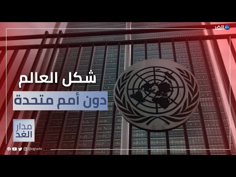 فيديو: شكلتها الامم المتحدة؟