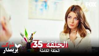 شوكت يريمدار الحلقة 35 كاملة  Şevkat Yerimdar
