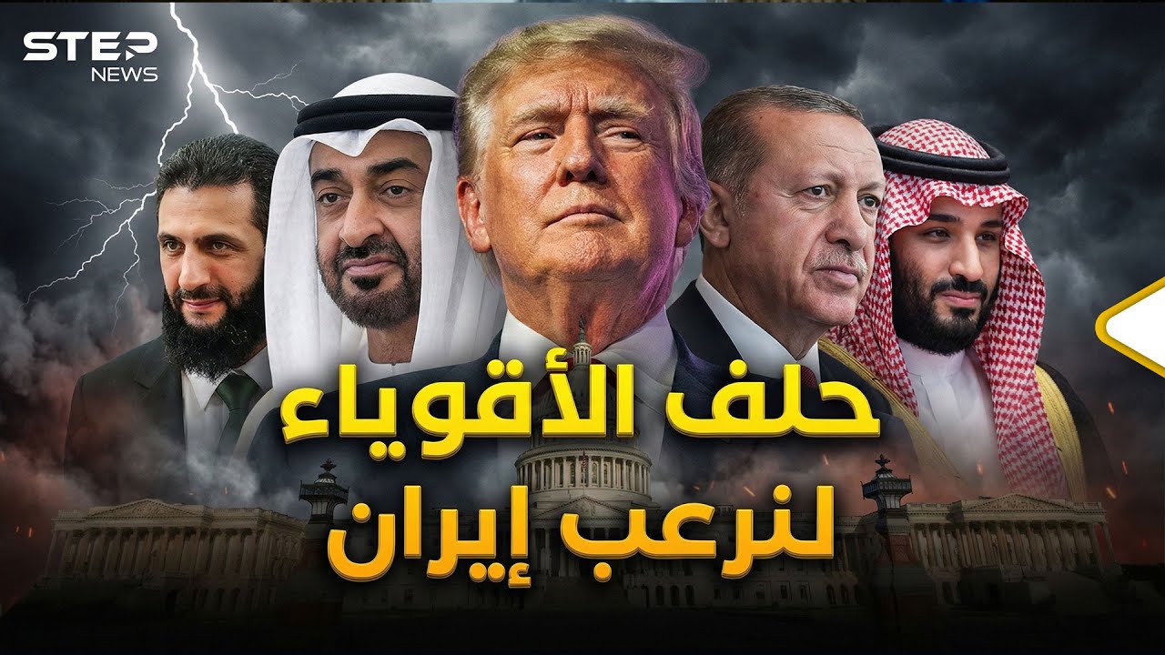الإمارات والسعودية ومعهم سوريا وتركيا... تحالف سني سيقود المنطقة وواشنطن سعيدة للغاية!